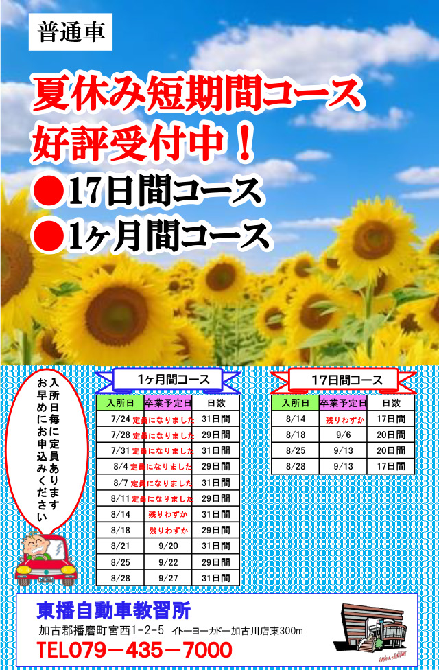 普通車　夏休み短期間コース受付中！