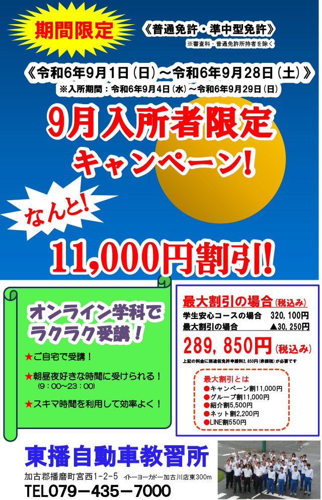 【普通車・準中型】9月入所者限定キャンペーン！