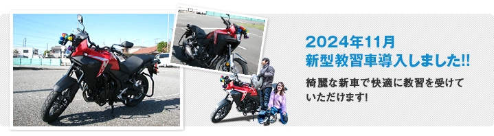 2024年11月 新型教習車導入しました!!