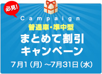 【普通車・準中型】7月入所者限定キャンペーン！