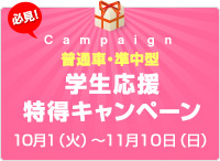 【普通車・準中型】10月入所者限定キャンペーン！