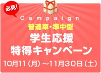 【普通車・準中型】11月入所者限定キャンペーン！