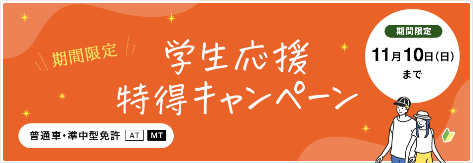 （普通・準中型免許）10月入所者限定割引キャンペーン