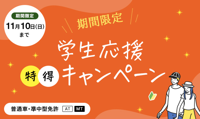 （普通・準中型免許）期間限定割引キャンペーン